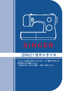 説明書 シンガー SN621 ミシン
