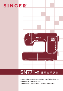 説明書 シンガー SN771F-n ミシン