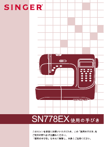 説明書 シンガー SN778EX ミシン