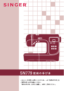 説明書 シンガー SN779 ミシン