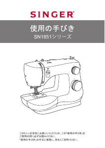 説明書 シンガー SN1851 ミシン