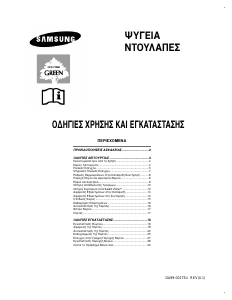 Εγχειρίδιο Samsung RS24KLAL Ψυγειοκαταψύκτης