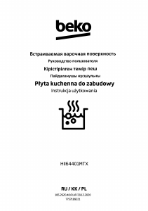 Руководство BEKO HII64401MTX Варочная поверхность