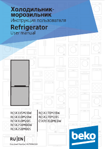 Руководство BEKO RCSK310M20W Холодильник с морозильной камерой