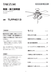 説明書 タキズミ TLFP4013 天井ファン