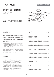 説明書 タキズミ TLFR6048 天井ファン