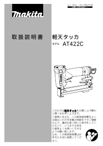 説明書 マキタ AT422C タッカー