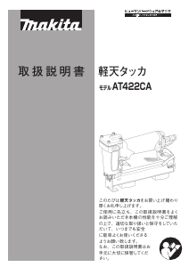 説明書 マキタ AT422CA タッカー