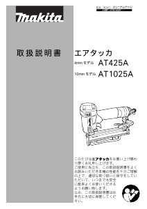 説明書 マキタ AT425A タッカー