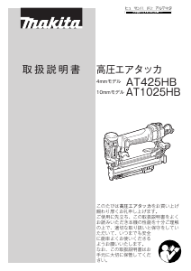 説明書 マキタ AT425HBM タッカー