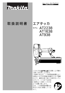 説明書 マキタ AT938 タッカー