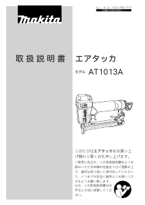 説明書 マキタ AT1013A タッカー
