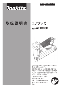 説明書 マキタ AT1013B タッカー