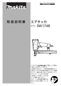 説明書 マキタ SW1748 タッカー