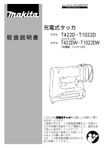 説明書 マキタ T1022D タッカー