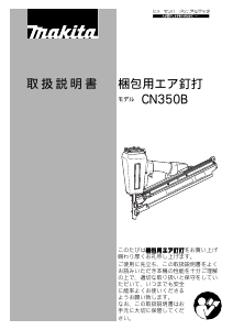 説明書 マキタ CN350B ネイルガン