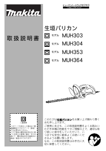 説明書 マキタ MUH353R ヘッジカッター