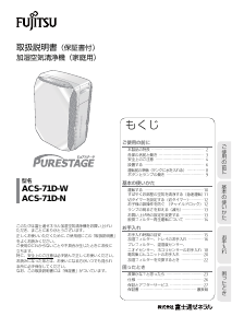 説明書 富士通 ACS-71D-W 空気洗浄器