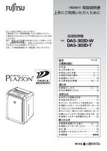 説明書 富士通 DAS-303D-W 空気洗浄器