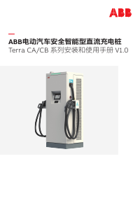 说明书 ABB Terra CA 充电桩