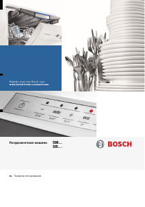 Руководство Bosch SMV24AX00K Посудомоечная машина