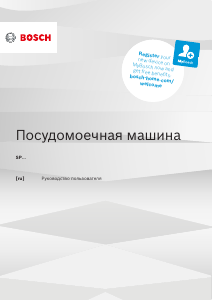 Руководство Bosch SPV46IX00E Посудомоечная машина