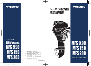 説明書 トーハツ MFS 9.9D 船外機