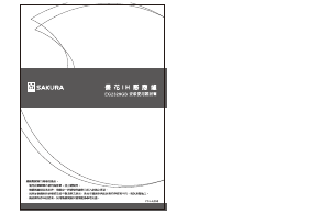 说明书 櫻花 EG2320GB 炉灶