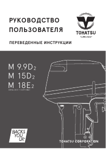 Руководство Tohatsu M 18E2 (EU Model) Лодочный подвесной мотор