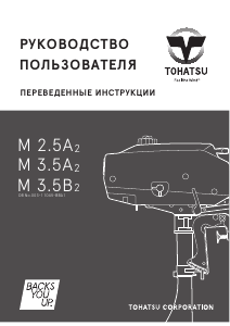 Руководство Tohatsu M 2.5A2 (EU Model) Лодочный подвесной мотор