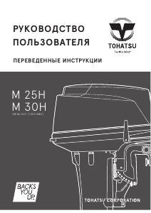 Руководство Tohatsu M 30H (EU Model) Лодочный подвесной мотор