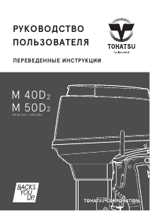 Руководство Tohatsu M 40D2 (EU Model) Лодочный подвесной мотор