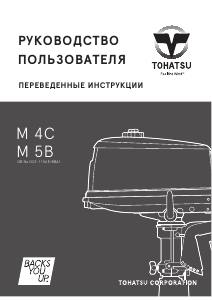 Руководство Tohatsu M 4C (EU Model) Лодочный подвесной мотор