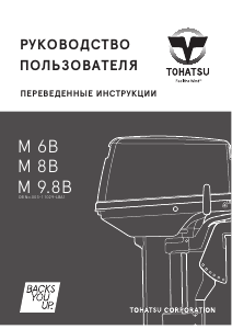 Руководство Tohatsu M 6B (EU Model) Лодочный подвесной мотор