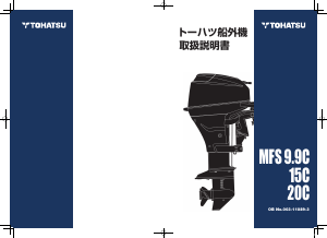 説明書 トーハツ MFS20C 船外機