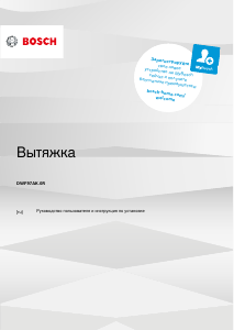 Руководство Bosch DWF97AK20R Кухонная вытяжка