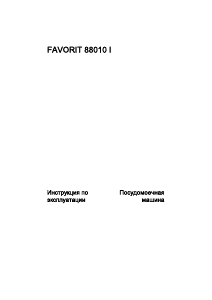 Руководство AEG F88010I Посудомоечная машина