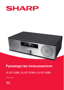 Руководство Sharp XL-B710 Стерео-система