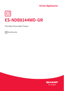 Εγχειρίδιο Sharp ES-NDB8144WD-GR Πλυντήριο-Στεγνωτήριο