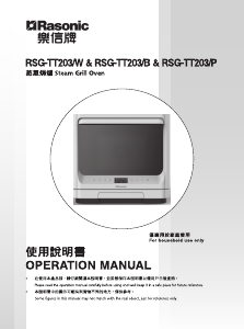 说明书 樂信牌 RSG-TT203/W 烤箱