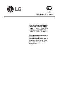 Руководство LG GC-279VVS Холодильник с морозильной камерой