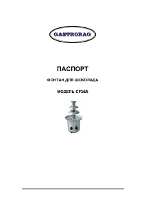 Руководство Gastrorag CF16A Шоколадный фонтан