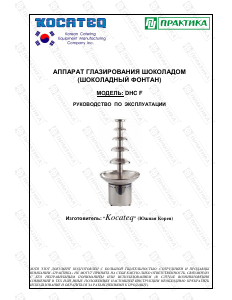 Руководство Kocateq DHC-F Шоколадный фонтан