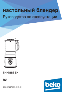 Руководство BEKO SMM888BX Блендер