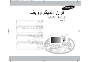 كتيب سامسونج MW83Z-E جهاز ميكروويف