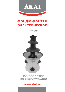 Руководство Akai TF-1152W Шоколадный фонтан