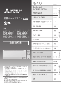 説明書 三菱 MSZ-GE2521-W エアコン