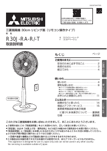 説明書 三菱 R30J-RA-R 扇風機