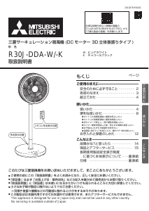 説明書 三菱 R30J-DDA-K 扇風機