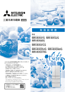 説明書 三菱 MR-WXD52G-XT 冷蔵庫-冷凍庫